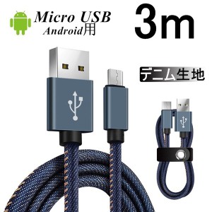 Micro USBケーブル 3 m 急速充電ケーブル デニム生地 収納ベルト付き マイクロ USB タブレット スマートフォン スマホ充電器 Android用