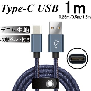 USB Type-Cケーブル iPhone15ケーブル USB Type-C 充電器 長さ0.25/0.5/1/1.5m デニム生地 収納ベルト付き 高速充電 Android