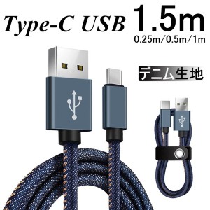 USB Type-Cケーブル iPhone15ケーブル USB Type-C 充電器 長さ0.25/0.5/1/1.5m デニム生地 データ転送ケーブル Android Galaxy Xperia