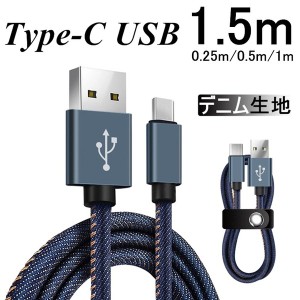 USB Type-Cケーブル Type-C 充電器 高速充電 長さ0.25/0.5/1/1.5m デニム生地 収納ベルト付き データ転送ケーブル Android Galaxy Xperia