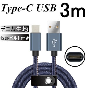 USB Type-Cケーブル iPhone15ケーブル USB Type-C 長さ 3m デニム生地 収納ベルト付き データ転送ケーブル モバイルバッテリー Android用