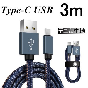 USB Type-Cケーブル iPhone15ケーブル USB Type-C 長さ 3m Type-C 充電器 高速充電 データ転送ケーブル モバイルバッテリー Android用