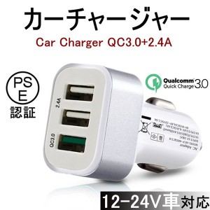 Quick Charge 3.0 カーチャージャー ACアダプター 充電器 2.4A超高出力 USB3ポート 高速充電 車載用 電源アダプター コンセント PSE認証