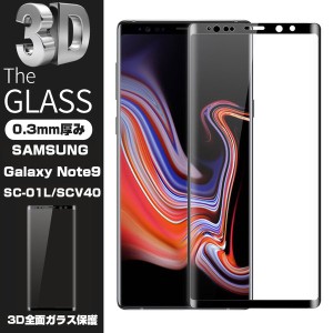 【2枚セット】SAMSUNG Galaxy Note9 SC-01L SCV40 3D全面保護 強化ガラス保護フィルム Galaxy Note9液晶保護ガラスフィルム ギャラクシー