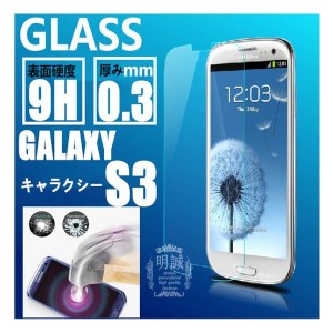 送料無料Galaxy S3 強化ガラスフィルム GalaxyS3 ガラス　フィルムGalaxyS3液晶保護フィルム保護シート