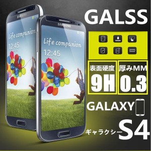 【2枚セット】送料無料Galaxy S4 強化ガラスフィルム GalaxyS4 保護フィルム GalaxyS4 液晶保護フィルム保護シート