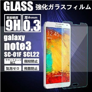 【2枚セット】送料無料 Galaxy note3 SC-01F/SCL22 強化ガラスフィルム 保護フィルム Galaxy NOTE3液晶保護フィルム保護シート NOTE3 ガ