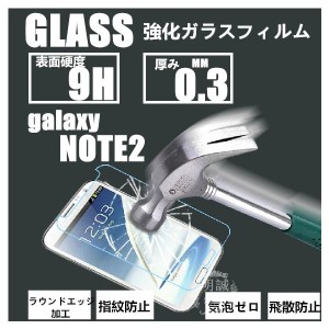 送料無料Galaxy note2 強化ガラスフィルム 保護フィルム Galaxy NOTE2液晶保護フィルム強化ガラス 保護シート