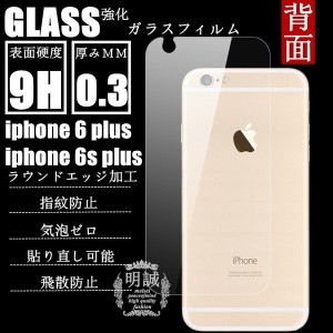 背面タイプ iphone6s plus 強化ガラスフィルム明誠正規品iphone6splus ガラスフィルム iphone6 plus液晶保護ガラス フィルム   