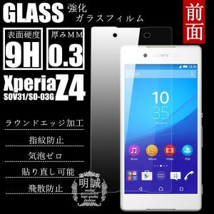 【2枚セット】前面タイプxperia Z4 SOV31/SO-03G強化ガラスフィルム明誠正規品前面保護フィルム SOV31ガラス　フィルム液晶保護