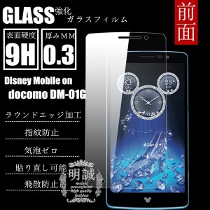 【2枚セット】明誠正規品 Disney Mobile on docomo DM-01G強化ガラスフィルム  DM-01G ガラスフィルム　DM-01G液晶保護フィルム強化ガラ