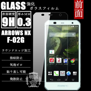 【2枚セット】明誠正規品 ARROWS NX F-02G 強化ガラスフィルム 保護フィルム F-02G ガラスフィルム アローズ NX F-02G 液晶保護フィルム