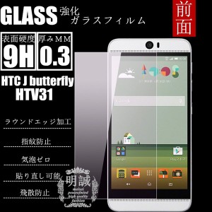 【2枚セット】明誠正規品 HTC J BUTTERFLY HTV31 強化ガラスフィルム 保護フィルム HTV31 ガラスフィルム アローズ HTV31液晶保護フィル