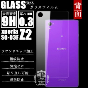 【2枚セット】背面タイプxperia Z2 SO-03F強化ガラスフィルム明誠正規品背面保護フィルム SO-03F ガラス　フィルム