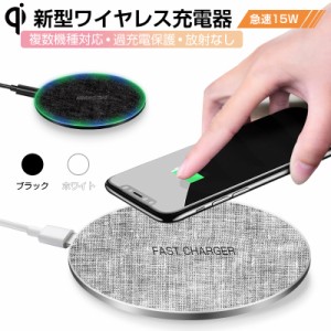 ワイヤレス充電器 充電プレート チー充電器 QI急速充電 置くだけ充電 電磁誘導式 iPhone13 5W 7.5W 10W 15W出力 知能マッチング