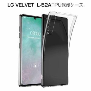 LG VELVET L-52A スマホケース TPU スマホカバー 携帯電話ケース 衝撃吸収 擦り傷防止 耐衝撃 薄型 軽量 ソフトケース クリア 滑り止め