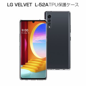 LG VELVET L-52A スマホケース カバー スマホ保護 携帯電話ケース 耐衝撃 TPUケース シリコン 薄型 透明ケース 衝撃防止 滑り止め