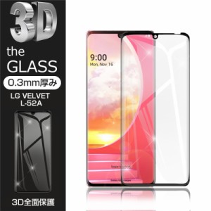 【2枚セット】LG VELVET L-52A 強化ガラス保護フィルム 液晶保護 3D全面保護 画面保護 スクリーンシート キズ防止 スマホフィルム スクラ