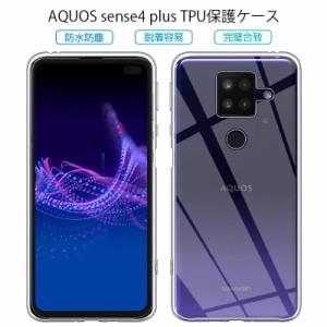 AQUOS Sense4 plus SH-M16 スマホケース カバー スマホ保護 携帯電話ケース 耐衝撃 TPUケース 透明ケース 柔らかい アンチスクラッチ