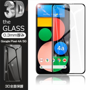 【2枚セット】Google pixel 4A(5G) G025H 強化ガラス保護フィルム 液晶保護 3D全面保護 画面保護 スマホフィルム ディスプレイ保護フィル
