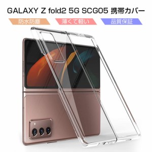 Galaxy Z Fold2 5G SCG05 au 保護ケース 専用ケース カバー シンプル 高透明 擦り傷防止 PC材質 軽量 防衝撃 全面保護ケース