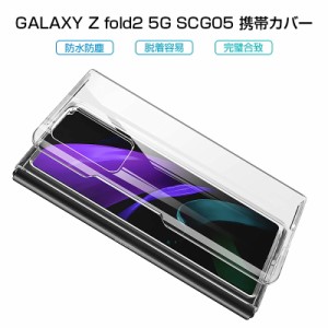 Galaxy Z Fold2 5G SCG05 au ケース スマホケース 全面保護カバー カバー 保護ケース PC素材 透明 高級感 薄型 軽量 耐衝撃 落下防止
