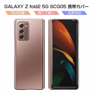 Galaxy Z Fold2 5G SCG05 au ケース スマホケース 全面保護カバー カバー 保護ケース PC素材 透明 耐衝撃 落下防止 着脱簡単 衝撃吸収