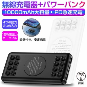 モバイルバッテリー ワイヤレス充電器 10000ｍAh USB-C出/入力 Micro入力 USB-A出力 iPhone13対応 大容量 急速充電 PD対応 PSE認証済