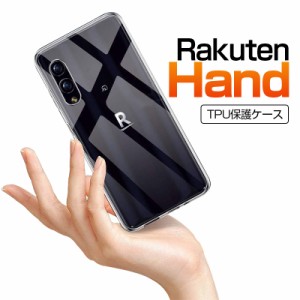 Rakuten hand P710 スマホケース TPU スマホカバー 携帯電話ケース 衝撃吸収 擦り傷防止 耐衝撃 薄型 軽量 ソフトケース クリア 滑り止め