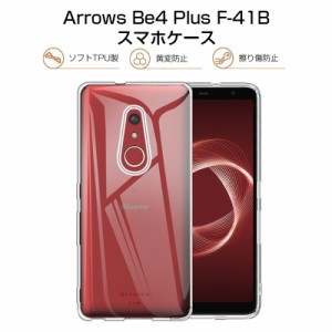 Arrows Be4 Plus F-41B スマホケース TPU カバー 携帯電話ケース 衝撃吸収 傷防止 ソフトケース クリア 滑り止め マイクロドット加工