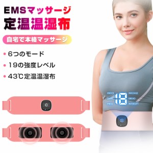 EMSマッサージベルト ウエストマッサージャー EMS 温熱マッサージ 腰マッサージ器 19の強度レベル 