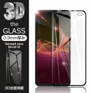 【2枚セット】AQUOS sense4 plus SH-M16 強化ガラス保護フィルム 液晶保護 3D全面保護 画面保護 スクリーンシート キズ防止 ガラス膜 ス