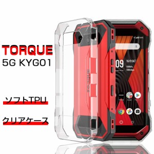 TORQUE 5G KYG01 スマホケース カバー スマホ保護 携帯電話ケース 耐衝撃 TPUケース シリコン 薄型 透明ケース 衝撃防止 滑り止め