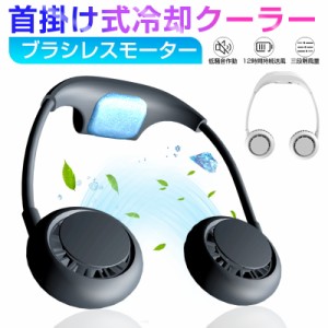 首掛けファン 首掛け扇風機 ネッククーラー 携帯扇風機 ポータブル扇風機 冷却機能付き 戸外 お祭り 花火大会 ショッピング 熱中症対策 