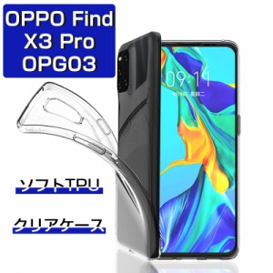 OPPO FIND X3 Pro OPG03 スマホケース TPU スマホカバー 携帯電話ケース 衝撃吸収 擦り傷防止 耐衝撃 薄型 軽量 ソフトケース クリア