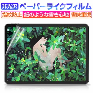 ペーパーライクフィルム 液晶保護フィルム iPadフィルム 非光沢 サラサラ感 描く 紙のようなフィルム 7.9インチから12.9インチまで全対応