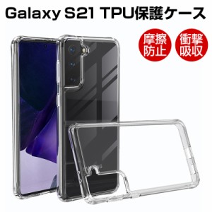 Galaxy S21 5G スマホケース TPUケース スマホカバー 携帯電話ケース 衝撃吸収 擦り傷防止 耐衝撃 SC-51B docomo / SCG09 au