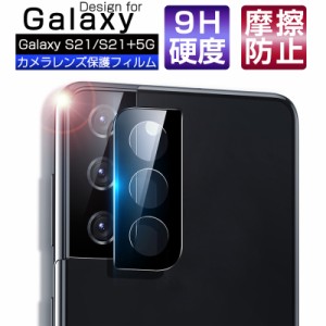 Galaxy S21 5G S21+ 5G カメラ保護ガラスフィルム 自動吸着 ラウンドエッジ SC-51B docomo / SCG09 au / S21+ 5G SCG10 au