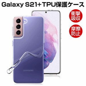 Galaxy S21+ 5G SCG10 スマホケース カバー スマホ保護 携帯電話ケース 耐衝撃 TPUケース シリコン 薄型 透明ケース 衝撃防止