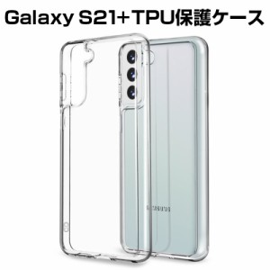 Galaxy S21+ 5G SCG10 スマホケース カバー 耐衝撃 TPUケース シリコン 透明ケース 滑り止め 柔らかい アンチスクラッチ 黄変防止