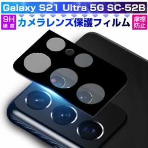 Galaxy S21 Ultra 5G SC-52B docomo カメラ保護ガラスフィルム 自動吸着 傷防止 指紋防止 高透過率 超耐久 カメラ保護 ギャラクシー