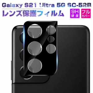 Galaxy S21 Ultra 5G SC-52B docomo カメラ保護フィルム 強化ガラスフィルム カメラレンズフィルム スクラッチ防止 気泡ゼロ