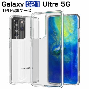Galaxy S21 Ultra 5G SC-52B スマホケース カバー スマホ保護 携帯電話ケース 耐衝撃 TPUケース シリコン 薄型 透明ケース 衝撃防止