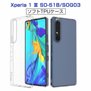 Xperia 1 III スマホケース カバー スマホ保護 携帯電話ケース 耐衝撃 TPUケース 衝撃防止 アンチスクラッチ 黄変防止 SO-51B / SOG03 / 