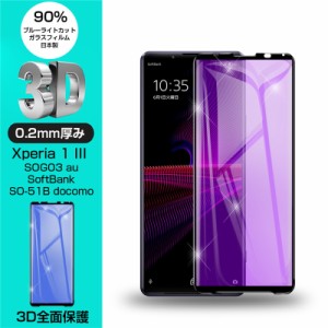 【2枚セット】Xperia 1 III 強化ガラスフィルム ブルーライトカット 液晶保護フィルム A101SO softbank / SOG03 au / SO-51B docomo Xper