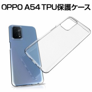 OPPO A54 OPG02 au スマホケース カバー 携帯電話ケース 耐衝撃 TPUケース 透明ケース 柔らかい アンチスクラッチ 黄変防止