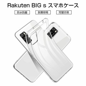 Rakuten BIG s スマホケース カバー スマホ保護ケース 耐衝撃 TPUケース シリコン 透明 柔らかい アンチスクラッチ 黄変防止