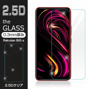 【2枚セット】Rakuten BIG s 強化ガラス保護フィルム 2.5D 液晶保護ガラスシート ガラスフィルム 画面保護フィルム スマホフィルム 液晶