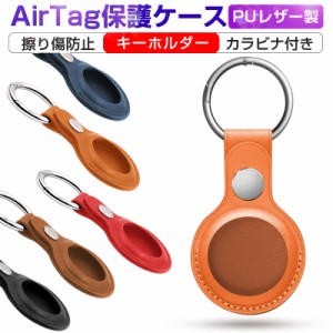 AirTagケース 保護ケース 通信無碍 レザー製 傷防止 衝撃吸収 ミニキーホルダー キーリング メタルリング 中空の設計 カラビナ付き