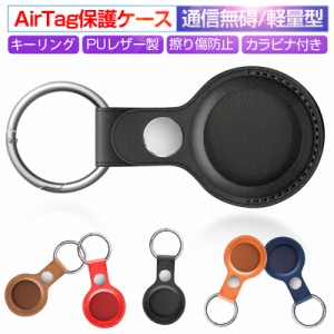 AirTagケース AirTags保護カバー 傷防止 キーホルダー PUレザーケース 革製 軽量 カラビナ式リング キーリング 便利 旅行 防震 紛失防止